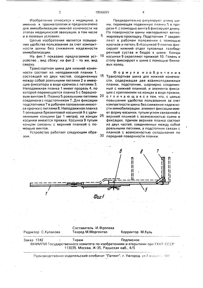 Транспортная шина для нижней конечности (патент 1806699)