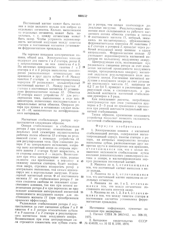 Электрическая машина с магнитной стабилизацией ротора (патент 660152)