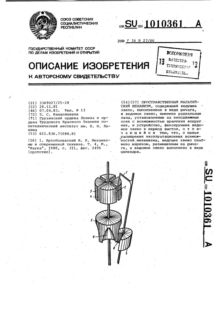 Пространственный мальтийский механизм (патент 1010361)