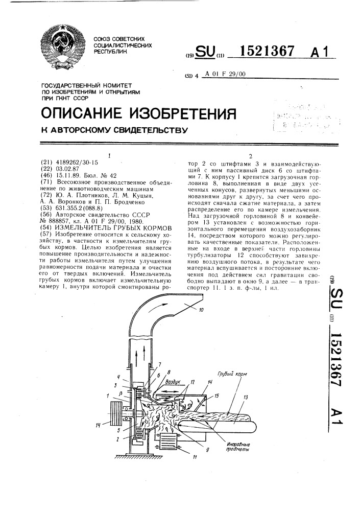 Измельчитель грубых кормов (патент 1521367)