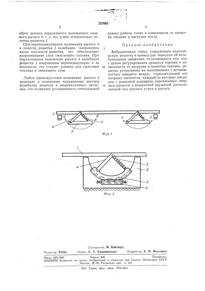 Вибрационная топка (патент 257665)