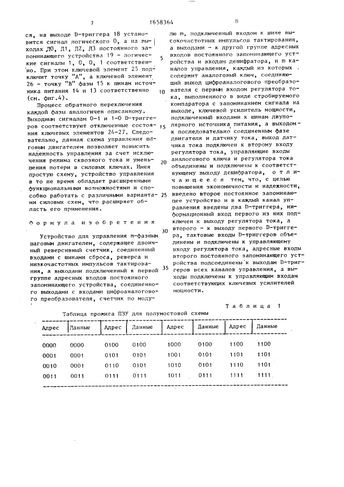 Устройство для управления @ -фазным шаговым двигателем (патент 1658364)