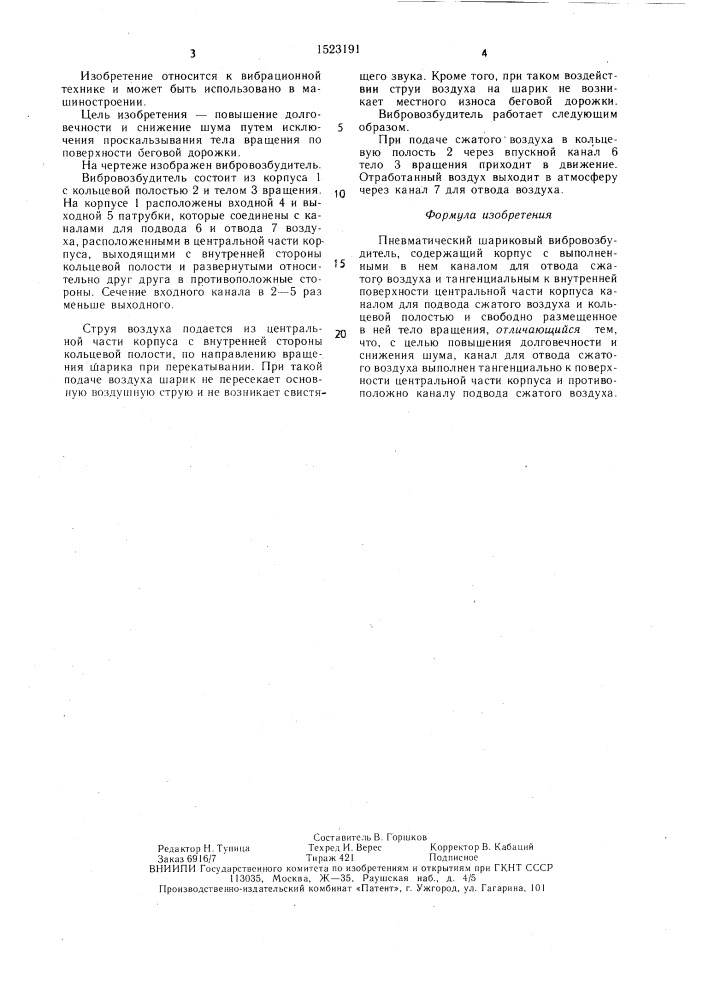 Пневматический шариковый вибровозбудитель (патент 1523191)