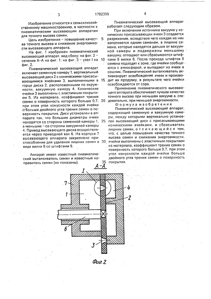 Пневматический высевающий аппарат (патент 1782399)