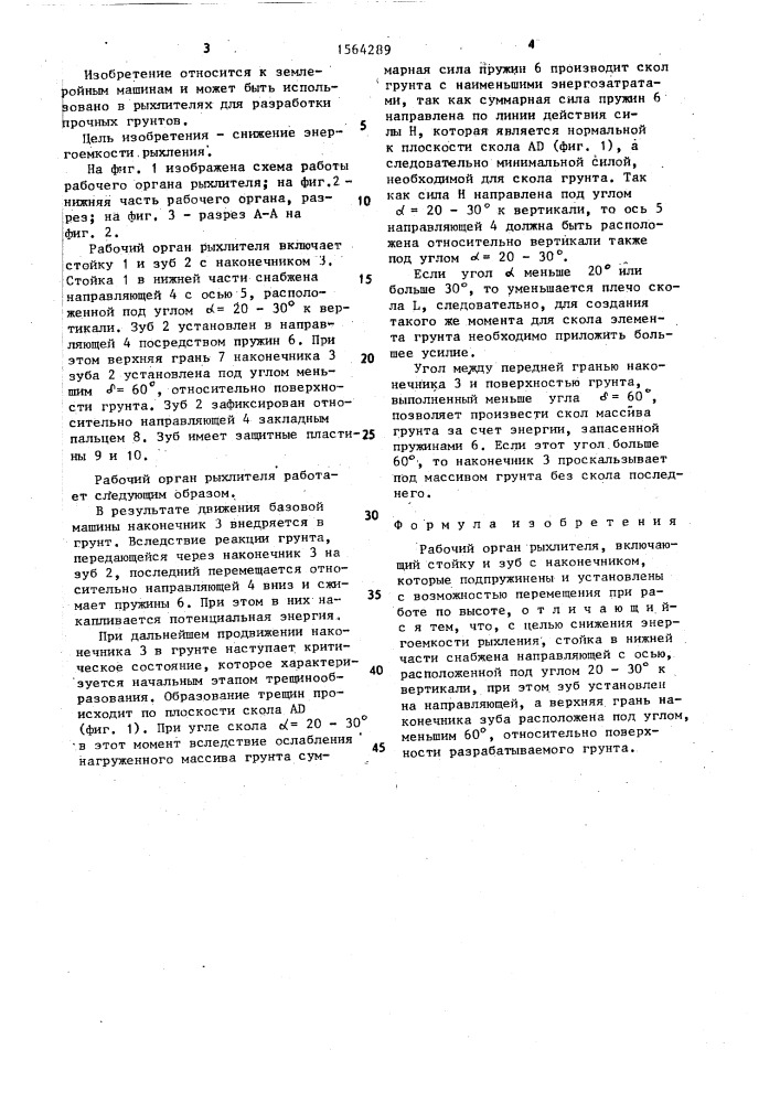 Рабочий орган рыхлителя (патент 1564289)
