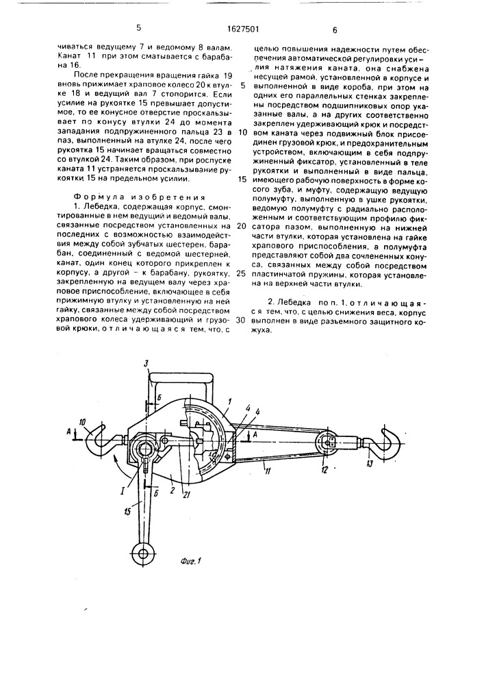 Лебедка (патент 1627501)