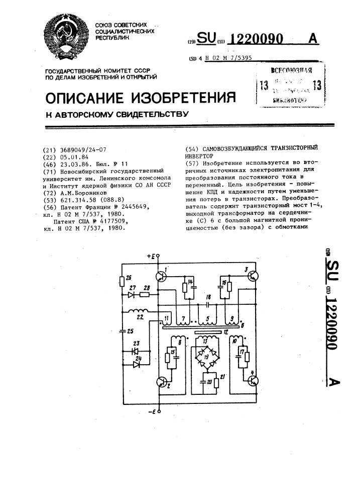 Самовозбуждающийся транзисторный инвертор (патент 1220090)