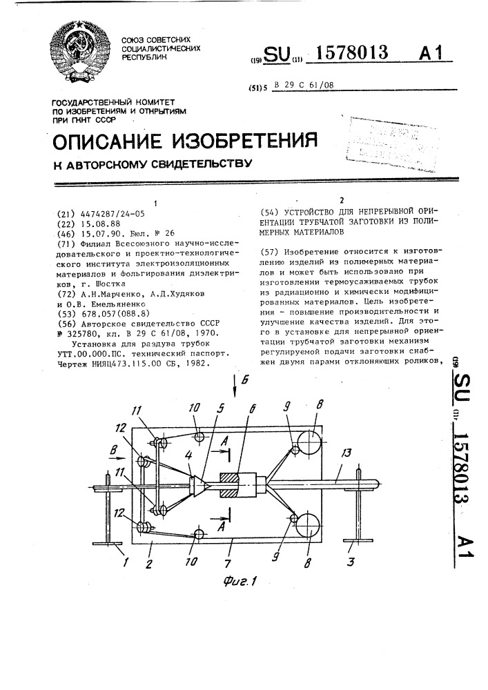 Устройство для непрерывной ориентации трубчатой заготовки из полимерных материалов (патент 1578013)
