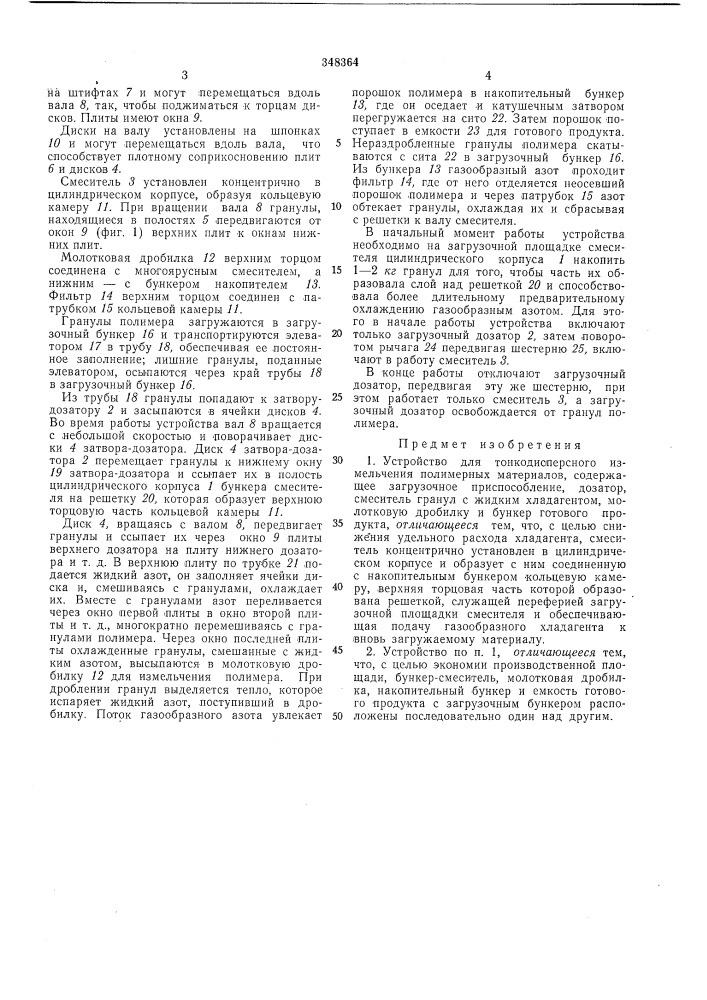Устройство для тонкодисперсного измельчения полимерных материалов (патент 348364)