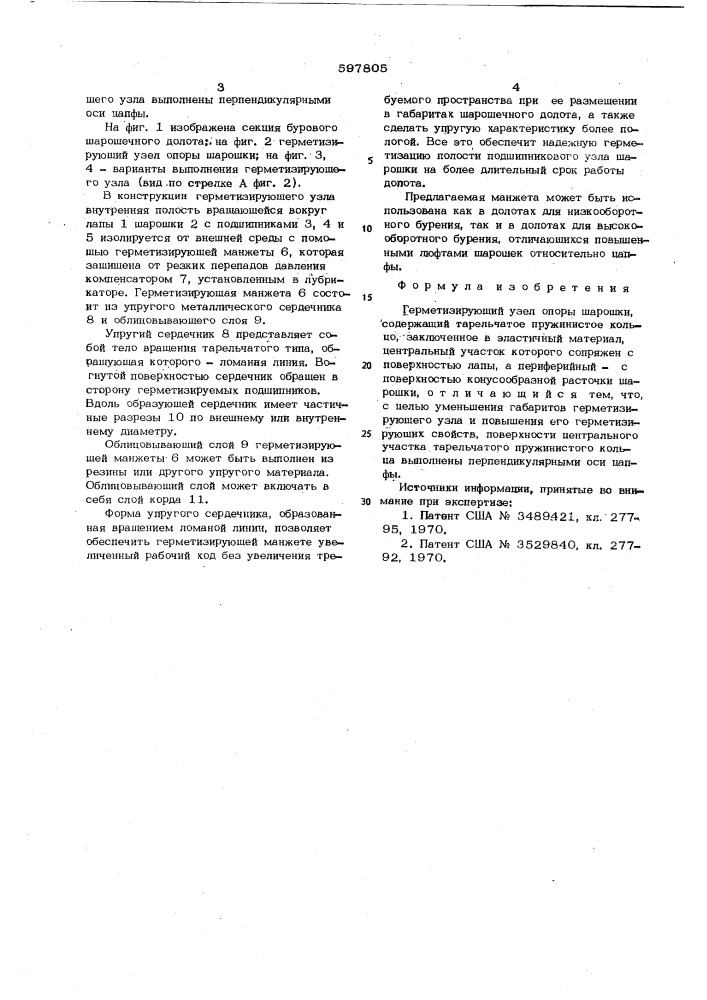 Герметизирующий узел опоры шарошки (патент 597805)