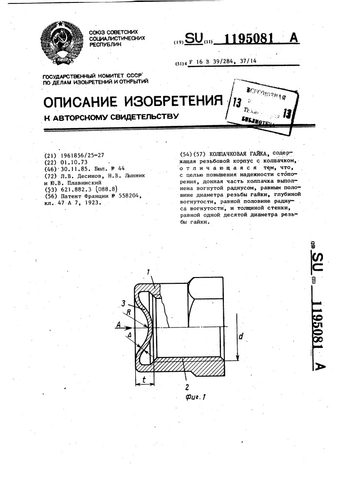 Колпачковая гайка (патент 1195081)