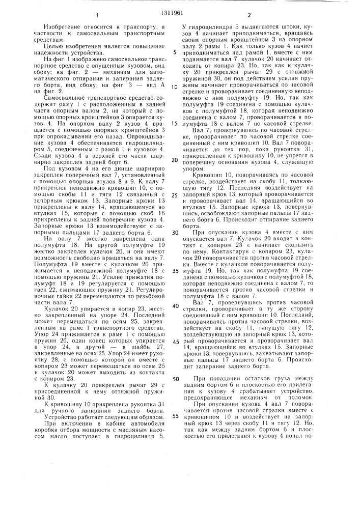 Устройство для запирания и отпирания заднего борта кузова самосвала (патент 1311961)