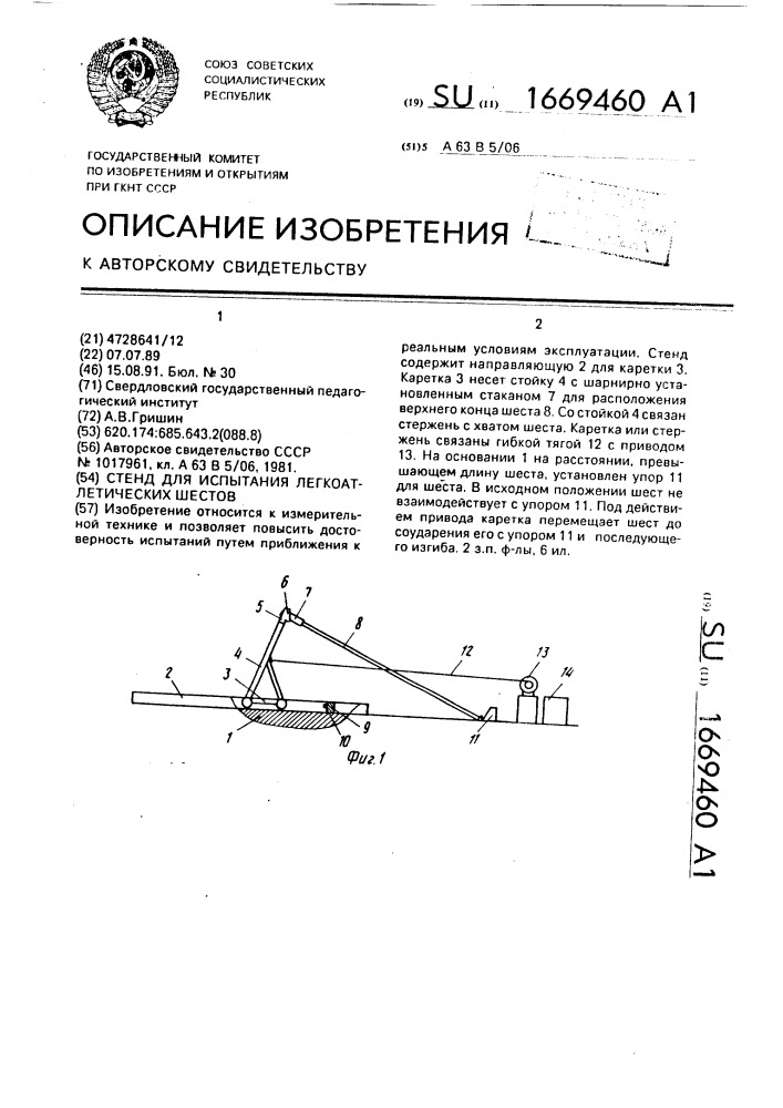 Стенд для испытания легкоатлетических шестов (патент 1669460)