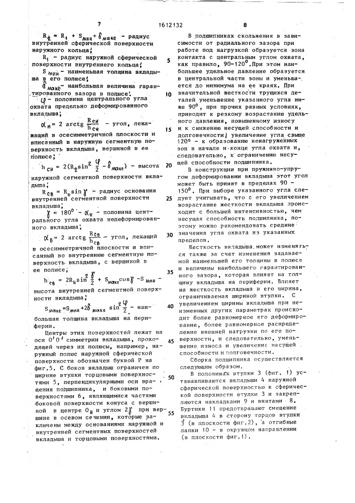 Сферический подшипник скольжения (патент 1612132)