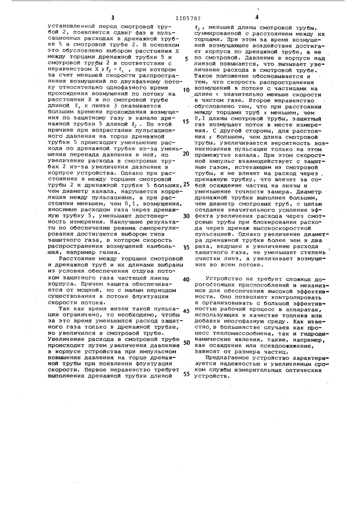 Устройство для измерения оптических характеристик многофазного потока исследуемого вещества (патент 1105787)