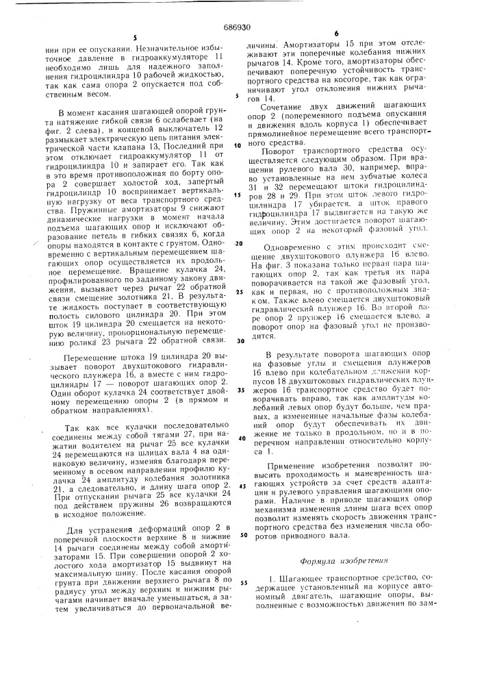 Шагающее транспортное средство (патент 686930)