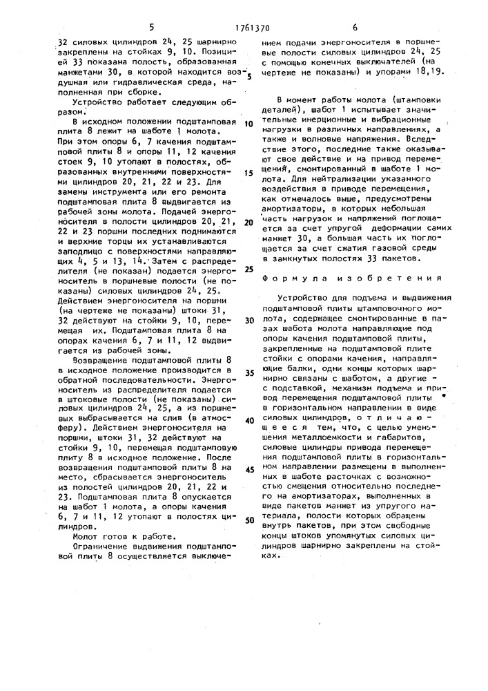 Устройство для подъема и выдвижения подштамповой плиты штамповочного молота (патент 1761370)