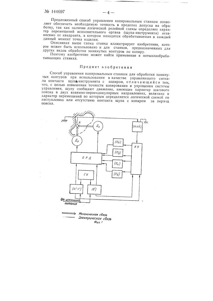 Способ управления копировальным станком для обработки замкнутых контуров (патент 144697)