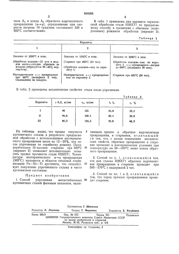 Способ упрочнения метастабильных аустенитных сталей (патент 454265)