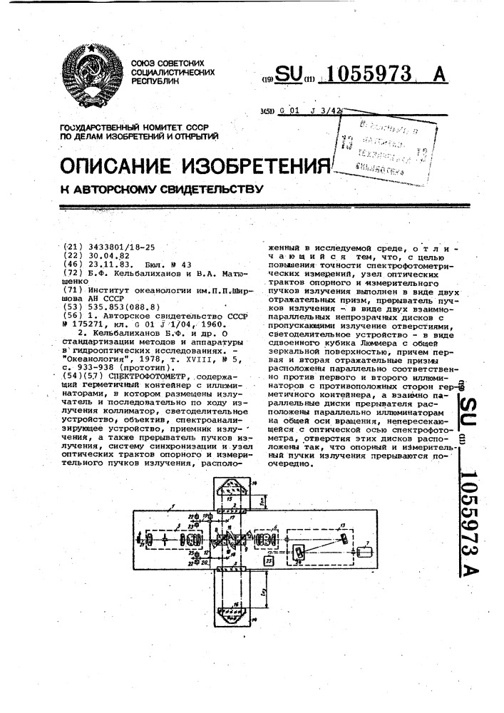 Спектрофотометр (патент 1055973)