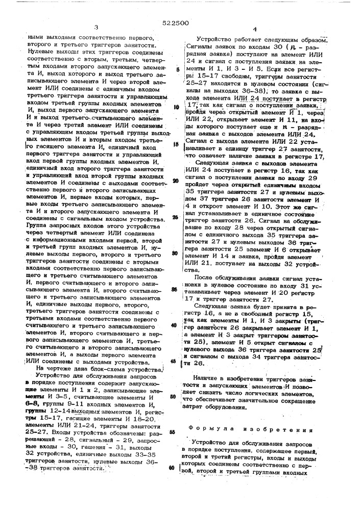 Устройство для обслуживания запросов в порядке поступления (патент 522500)