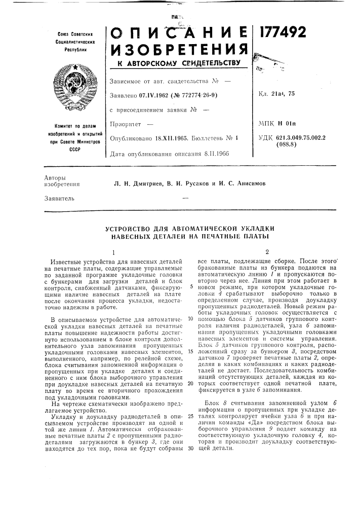 Устройство для автоматической укладки навесных деталей на печатные платы (патент 177492)