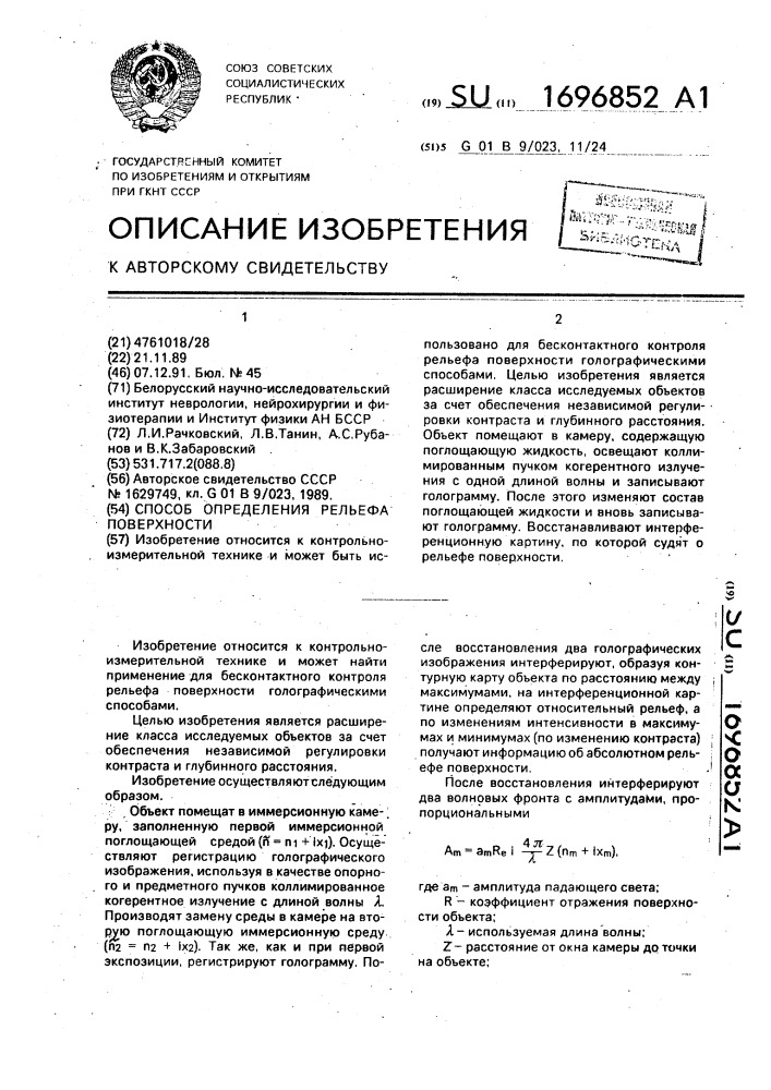 Способ определения рельефа поверхности (патент 1696852)