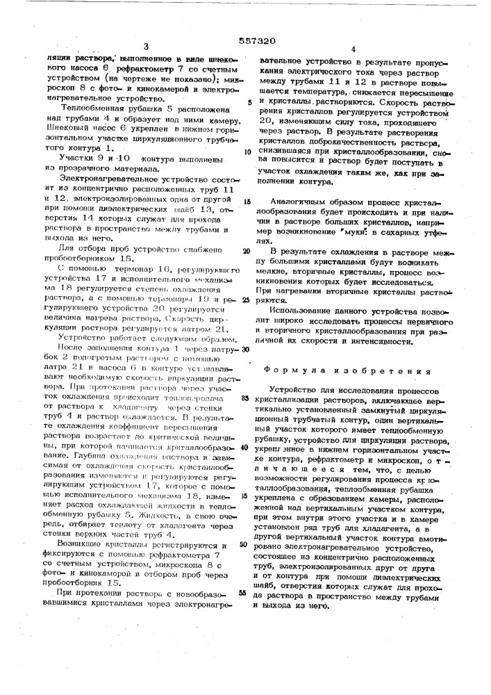 Устройство для исследования процессов кристаллизации растворов (патент 557320)