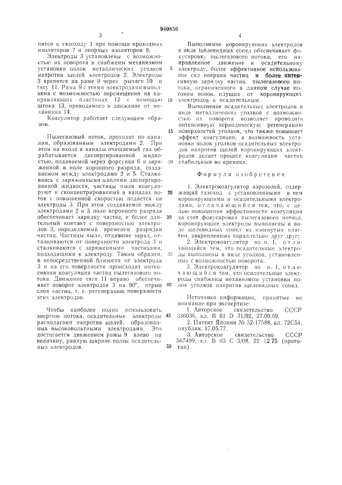 Электрокоагулятор аэрозолей (патент 940856)