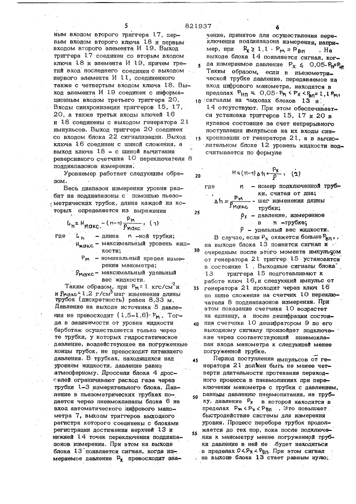 Система для измерения уровняжидкости (патент 821937)