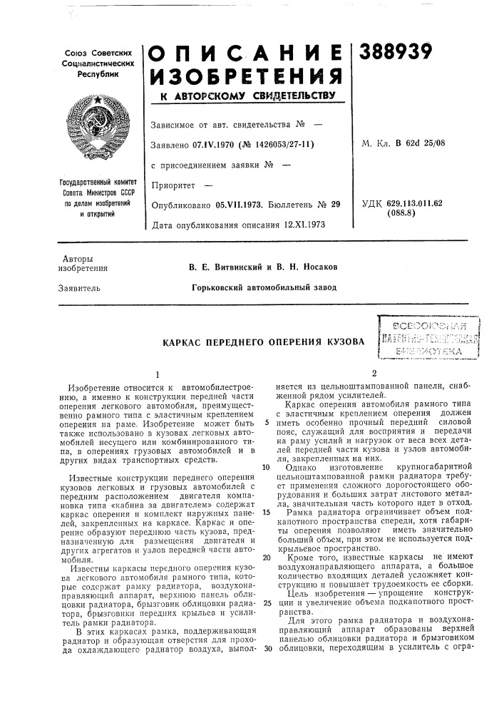 Каркас переднего оперения кузова (патент 388939)