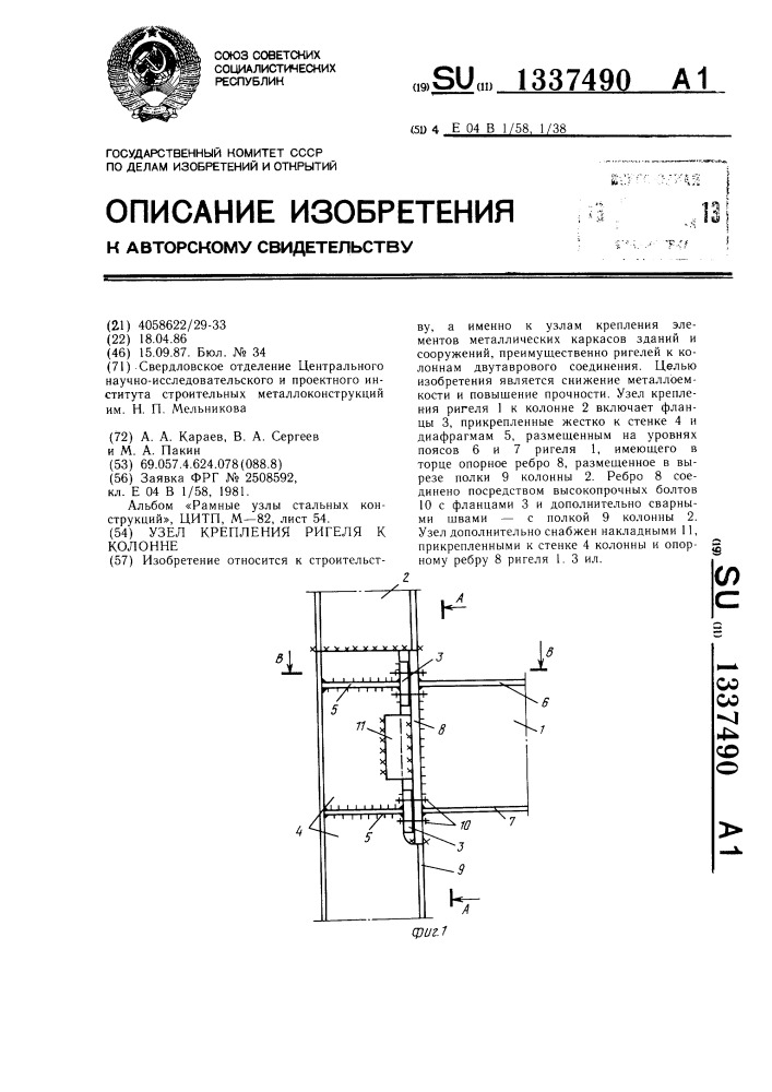 Узел крепления ригеля к колонне (патент 1337490)