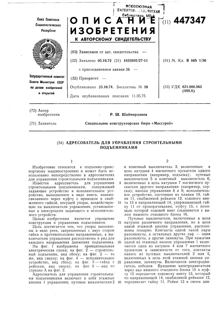 Адресователь для управления строительных подъемников (патент 447347)