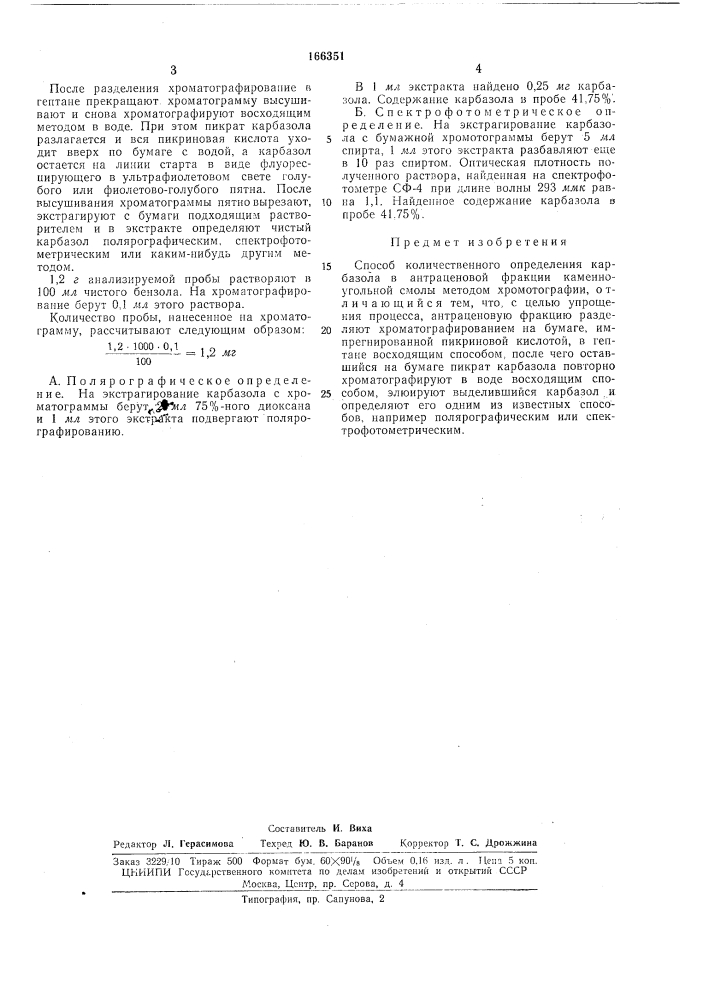 Способ количественного определения карбазола в антраценовой фракции каменноугольной смолы (патент 166351)