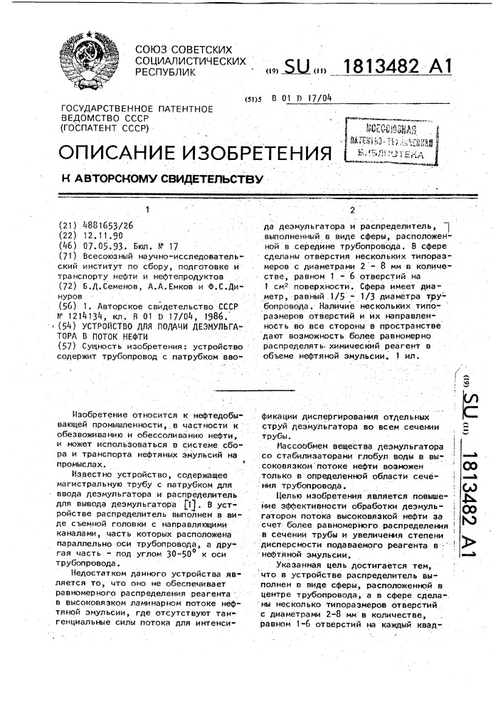 Устройство для подачи деэмульгатора в поток нефти (патент 1813482)