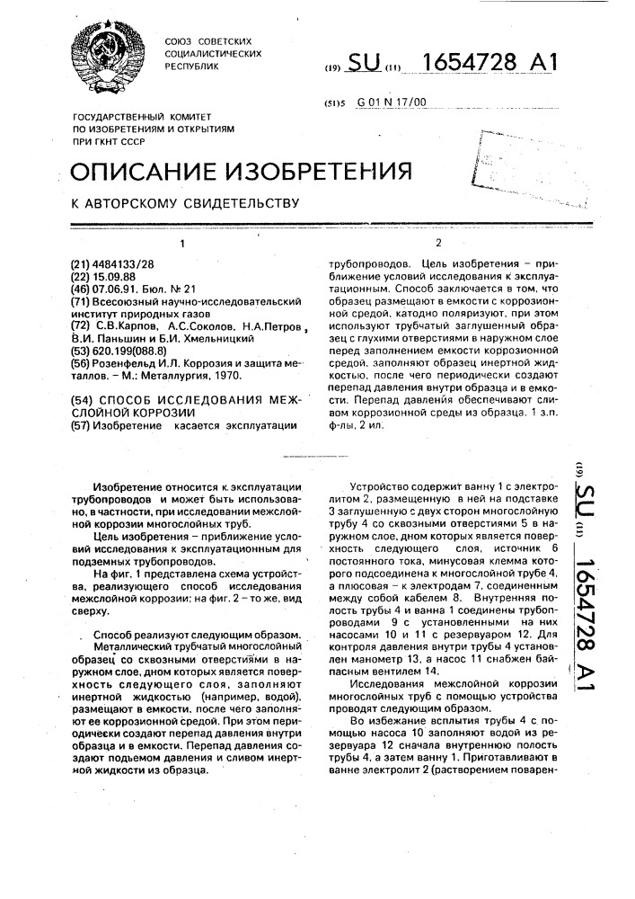 Способ исследования межслойной коррозии (патент 1654728)