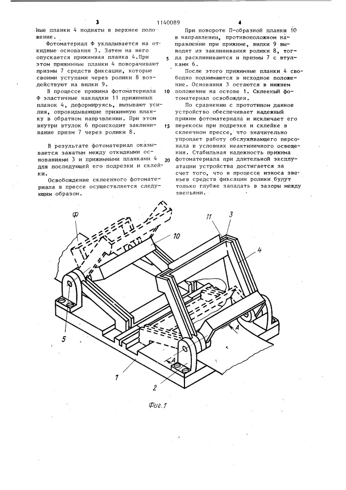 Прижимное устройство пресса для склейки рулонного фотоматериала (патент 1140089)