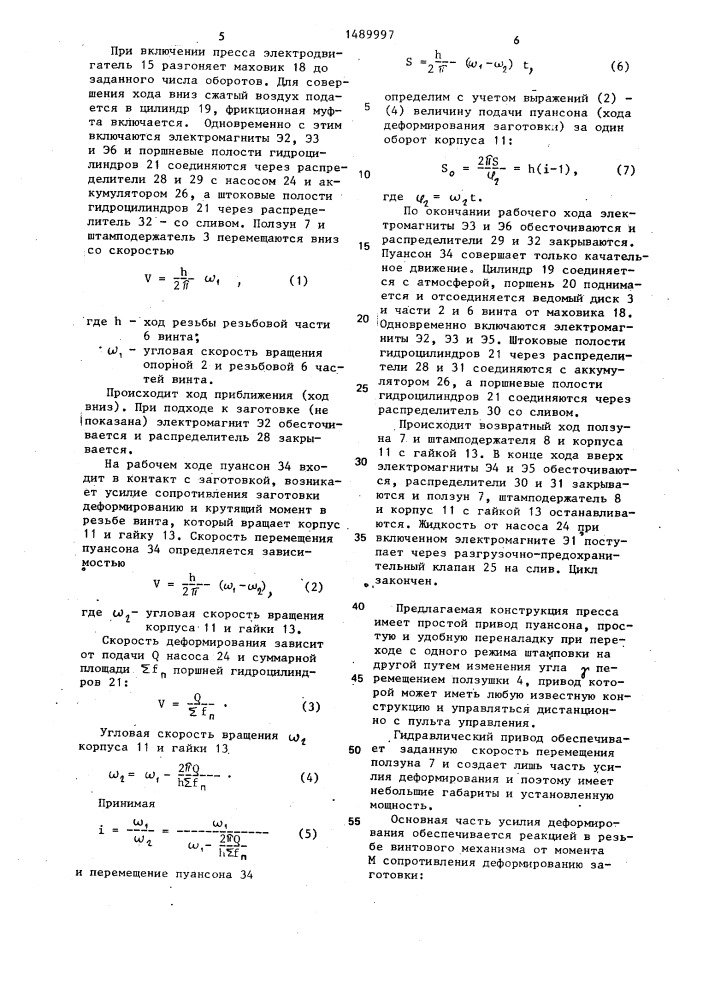 Винтовой пресс (патент 1489997)