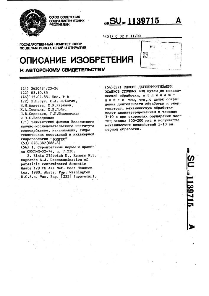 Способ дегельминтизации осадков сточных вод (патент 1139715)