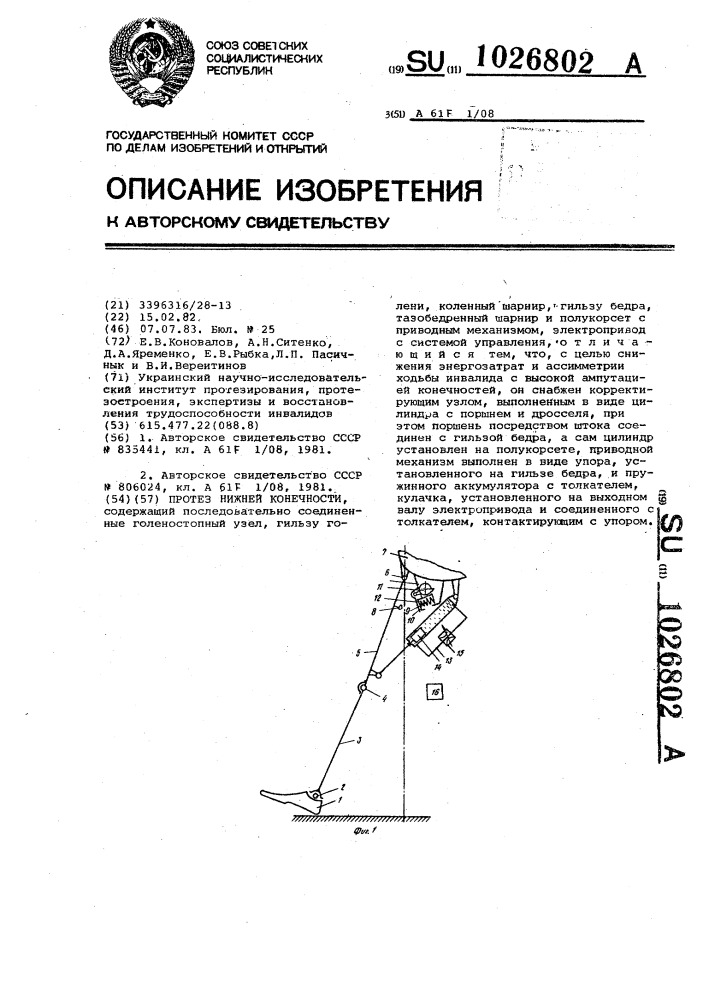 Протез нижней конечности (патент 1026802)