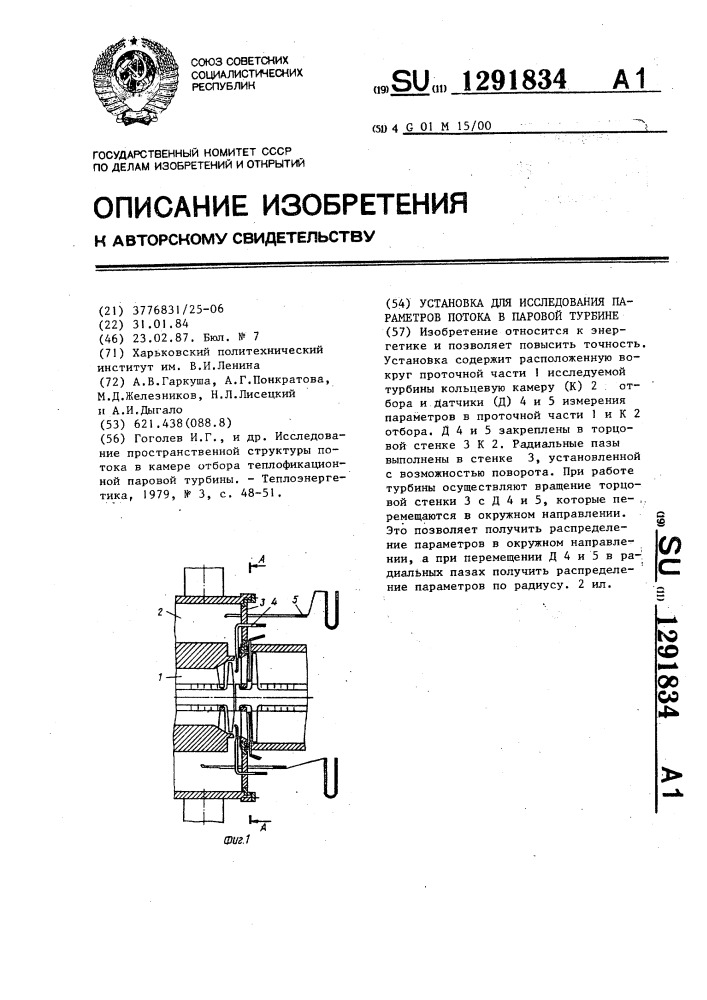 Установка для исследования параметров потока в паровой турбине (патент 1291834)