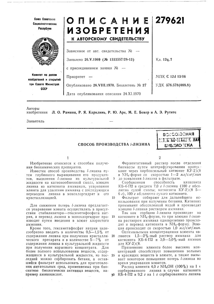 Способ производства /-лизинавоссо;огная(ч•t-t»-'t^«i trv"'t'ua5 (патент 279621)