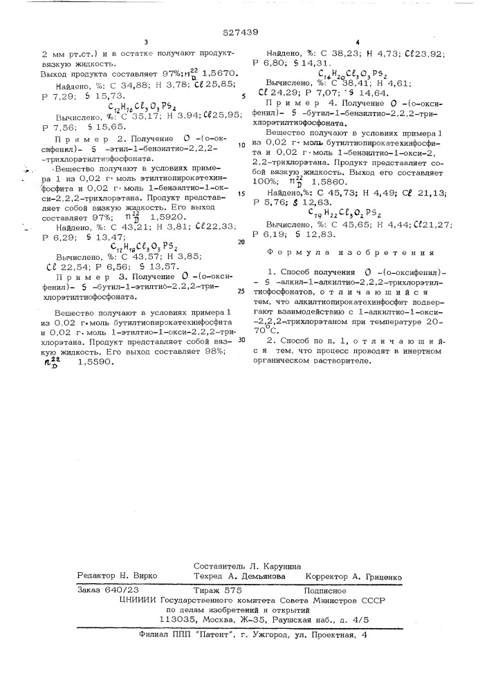 Способ получения о-(о-оксифенил) - -алкил-1-алкилтио-2,2,2- трихлорэтилтиофосфонатов (патент 527439)