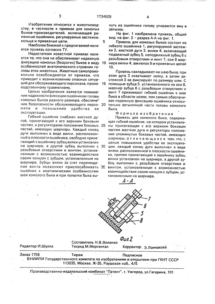 Привязь для комолого быка (патент 1734609)