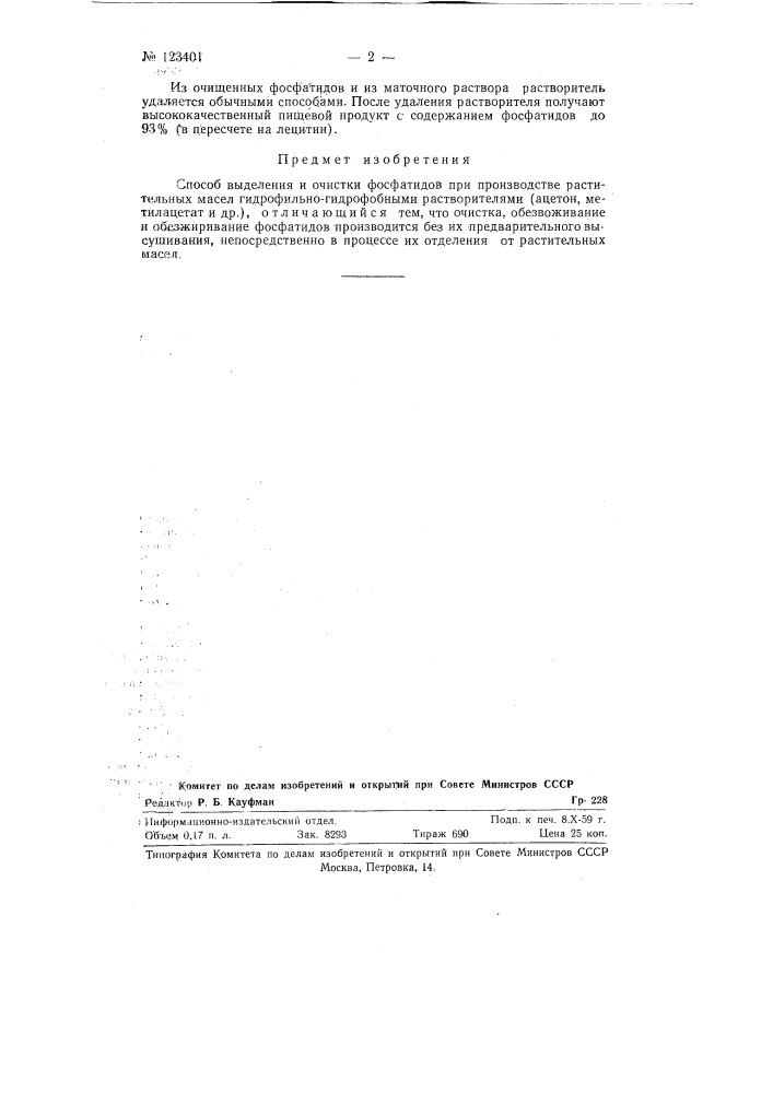 Способ очистки фосфатидов при производстве растительных масел (патент 123401)