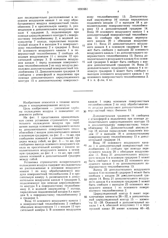 Установка ступенчатого испарительного охлаждения воздуха (патент 1691661)