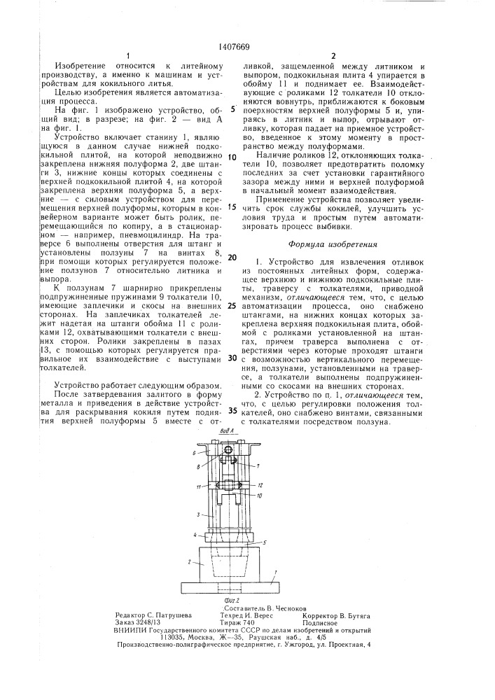 Устройство для извлечения отливок из постоянных литейных форм (патент 1407669)