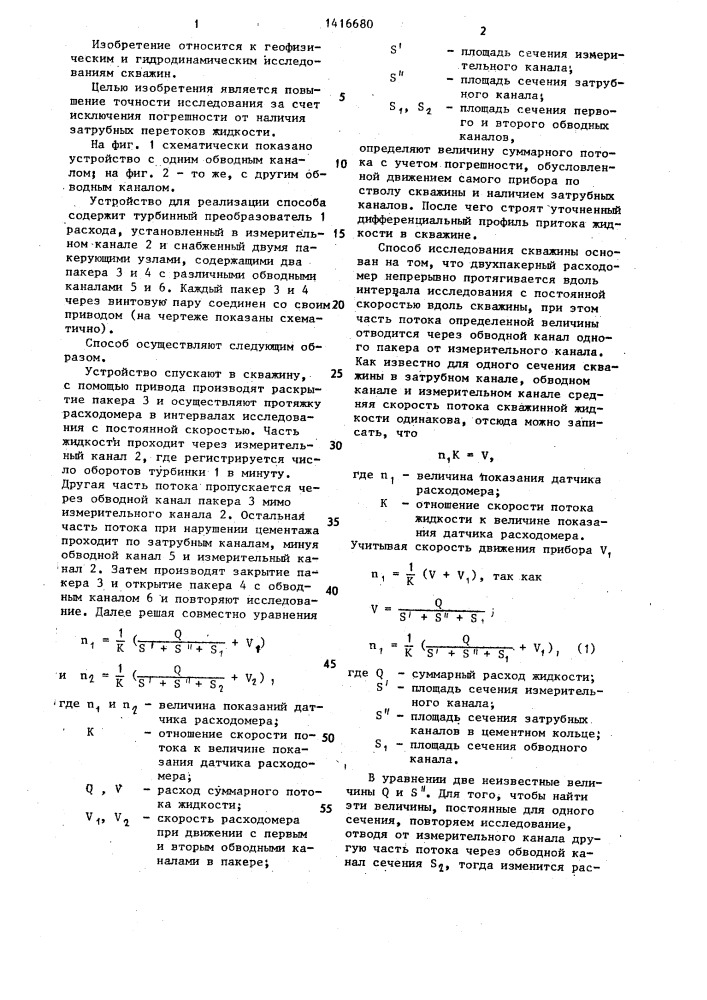 Способ исследования скважины и устройство для его осуществления (патент 1416680)