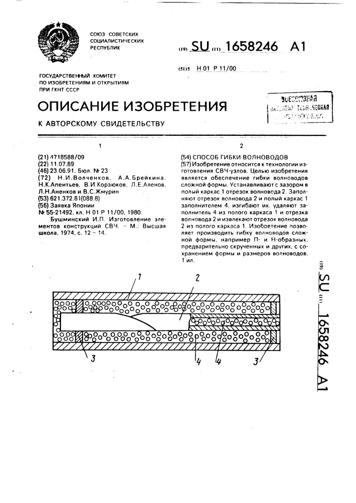 Способ гибки волноводов (патент 1658246)