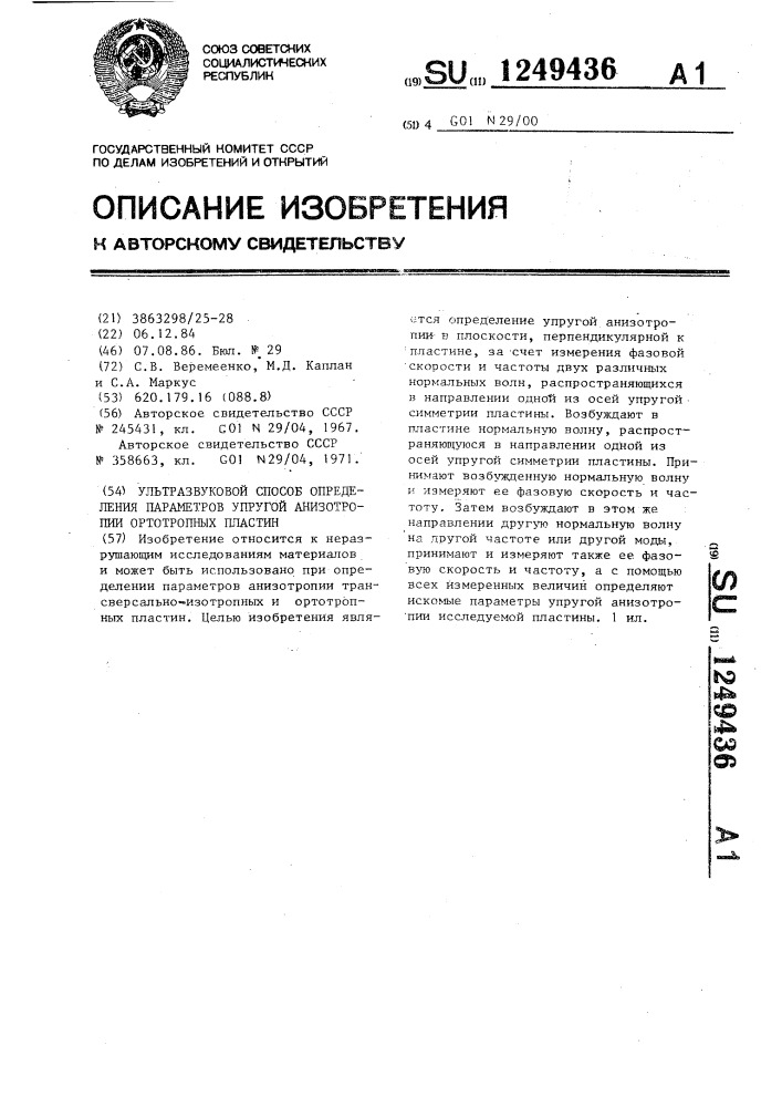 Ультразвуковой способ определения параметров упругой анизотропии ортотропных пластин (патент 1249436)